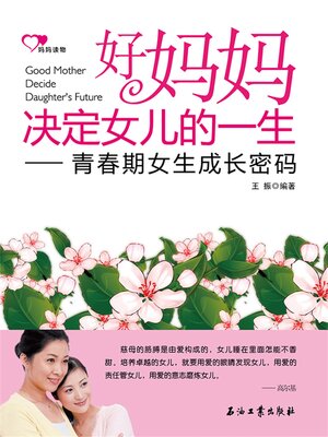 cover image of 好妈妈决定女儿的一生